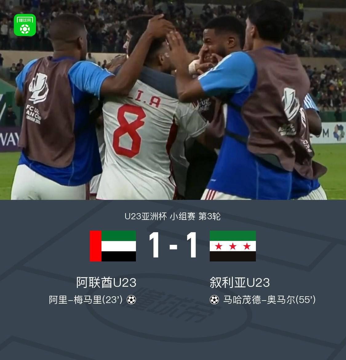 小鸟体育app下载-U23阿联酋1-1力压叙利亚U23出线，梅马里、奥马尔破门