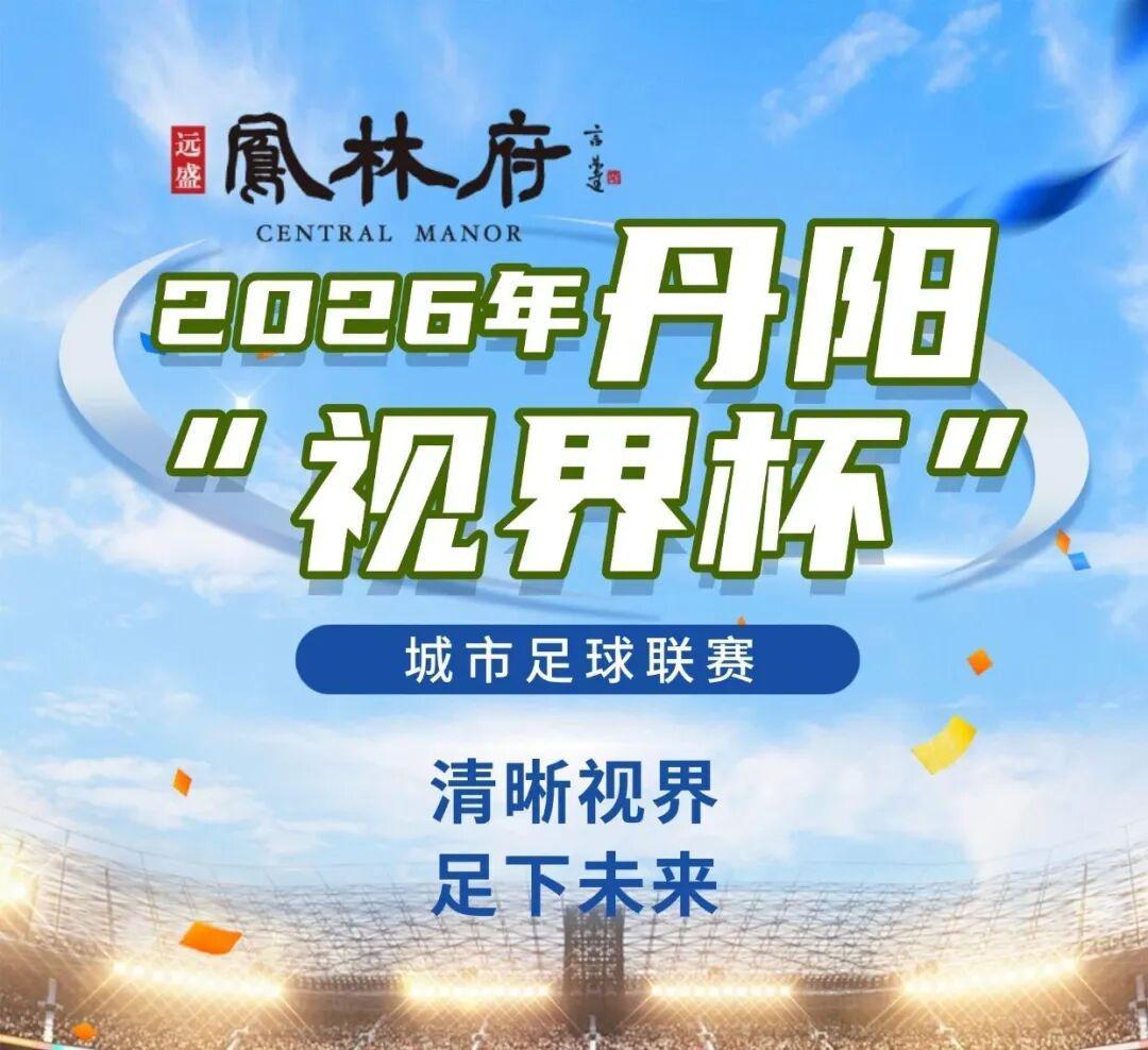 小鸟体育登录入口-燃爆中北学院！丹阳足球哪家强？